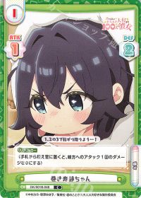 巻き寿静ちゃん
