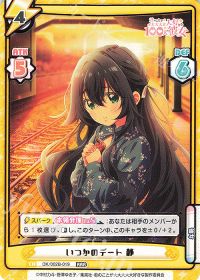いつかのデート 静