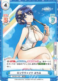 ロングチャイナ みちる