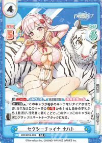 セクシーチャイナ ナハト