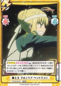 騎士王 アルトリア･ペンドラゴン