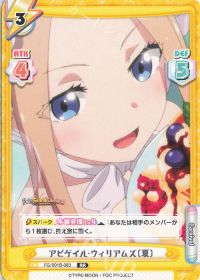 アビゲイル･ウィリアムズ〔夏〕
