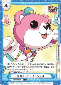 大盛り一丁！ ミッシェル