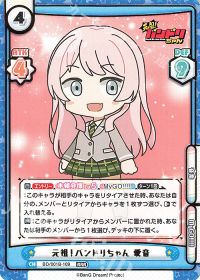 元祖！バンドリちゃん 愛音