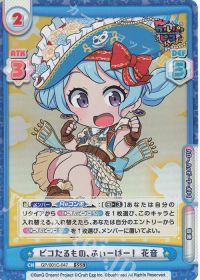 ピコたるもの、ふぃーばー！ 花音