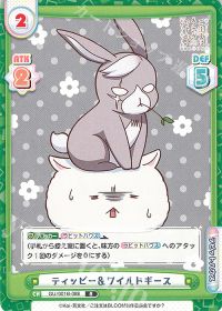 ティッピー＆ワイルドギース