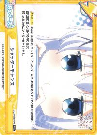 シャッターチャンス
