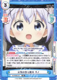 元気の出る魔法 チノ