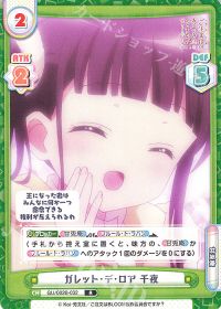 ガレット・デ・ロア 千夜