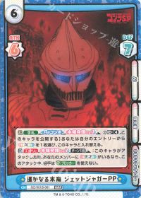 遥かなる末裔 ジェットジャガーPP