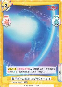 原子ビーム照射 ゴジラウルティマ
