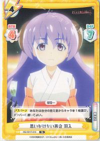 思いがけない再会 羽入