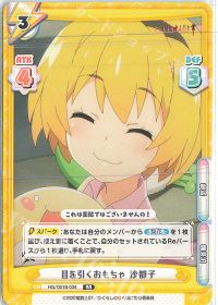 目を引くおもちゃ 沙都子