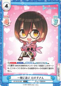 一緒に遊ぶ ロボ子さん