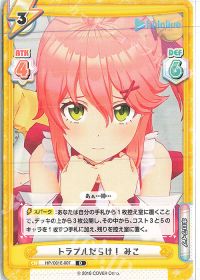 トラブルだらけ！ みこ