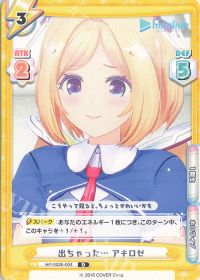 出ちゃった... アキロゼ