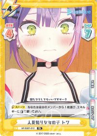 人見知りな女の子 トワ