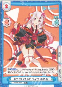 #アツいぞホロライブ あやめ