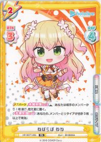 ねぽらぼ ねね