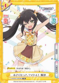 小さくたって、アイドル！ 梨沙