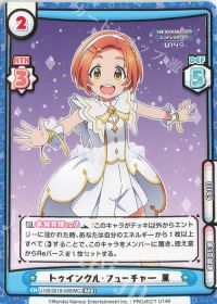トゥインクル・フューチャー 薫