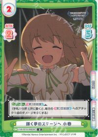 輝く夢のステージへ 小春