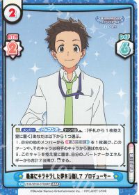 最高にキラキラした夢を目指して プロデューサー