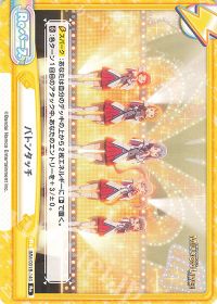 バトンタッチ