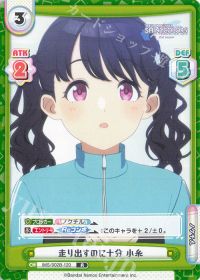 走り出すのに十分 小糸