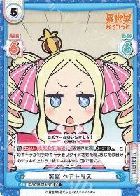 突撃 ベアトリス