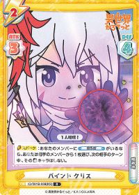 バインド クリス