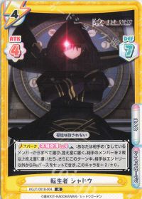 転生者 シャドウ