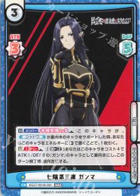 七陰第三席 ガンマ