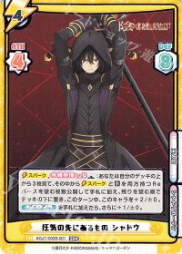 狂気の先にあるもの シャドウ