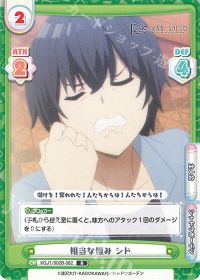 相当な恨み シド
