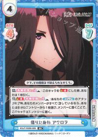 借りた身体 アウロラ