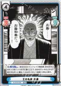 王の名前 兵藤