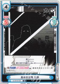 高みの見物 兵藤