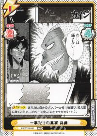 一事だけの真実 兵藤