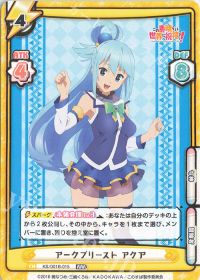 アークプリースト アクア