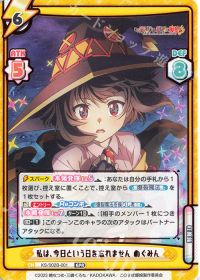 私は、今日という日を忘れません めぐみん