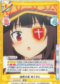 油断大敵 めぐみん