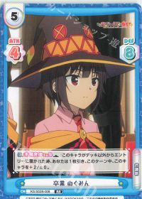 卒業 めぐみん
