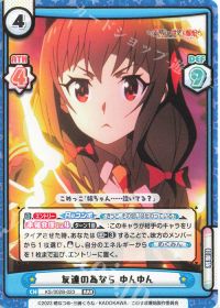 友達の為なら ゆんゆん