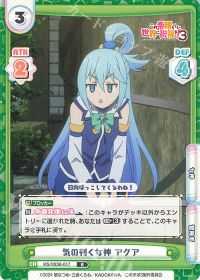 気の利く女神 アクア