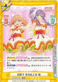 日野下 花帆＆乙宗 梢