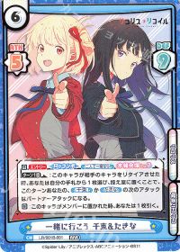 一緒に行こう 千束＆たきな