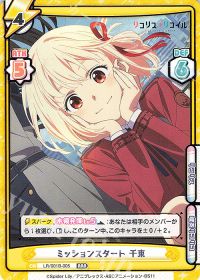 ミッションスタート 千束