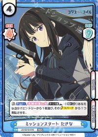 ミッションスタート たきな