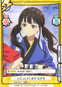 いらっしゃいませ たきな